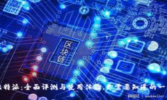 比特派：全面评测与使用体验，你需要知道的一