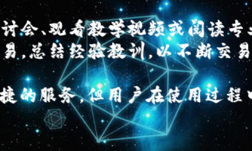   如何下载并安全使用Bitcoke交易所APP / 
 guanjianci Bitcoke, 交易所, 加密货币 /guanjianci 

介绍Bitcoke交易所
Bitcoke是一家相对年轻但快速成长的加密货币交易所，致力于为全球用户提供高效、安全的交易服务。随着区块链技术的不断发展，越来越多的用户对加密资产的投资兴趣高涨，Bitcoke正是为满足这种需求而生。
Bitcoke交易所提供丰富的产品线，包括现货交易、合约交易、杠杆交易等，吸引了不少用户。在此背景下，下载安装其官方APP便成为许多加密货币投资者的重要步骤。

Bitcoke交易所APP下载步骤
首先，你需要确定你的设备是Android还是iOS系统。Bitcoke交易所支持这两种主流的操作系统，因此用户可以根据自己的设备选择合适的下载方式。
1. 对于Android用户：
Android用户可以直接访问Bitcoke官方网站，通常在首页会有“APP下载”或“客户端下载”的按钮，点击后将引导用户下载最新的APK安装包。需要注意的是，用户应从官网下载APK，以防安全问题。
2. 对于iOS用户：
iOS用户可在App Store中搜索“Bitcoke”，然后根据提示进行下载安装。如果在某些地区，Bitcoke未在App Store上线，则需要考虑一些其他方法，例如使用VPN等工具切换地区进行下载。

使用Bitcoke交易所APP的注意事项
虽然Bitcoke交易所为用户提供了方便的交易平台，但在使用过程中仍需注意以下几个方面。
首先，用户在注册时需设置一个复杂度足够高的密码，并启用两步验证功能，以增强账户的安全性。此外，在下载和安装应用时，务必确保获取的是真正的Bitcoke官方版本，切勿从第三方渠道下载，防止遭遇钓鱼诈骗。
其次，建议用户在进行交易前，了解市场行情，学会使用交易所提供的各类工具，例如K线图、深度图等。这些工具可以帮助用户更好地判断市场走势，提高投资决策的准确性。

常见问题解答

h4问题一：Bitcoke交易所安全吗？/h4
安全性一直是投资者关注的焦点，尤其是在加密货币领域。Bitcoke交易所采取了多项安全措施以保障用户资产的安全。首先，他们使用高等级的加密技术来保护用户的个人信息和交易记录，确保数据传输过程中的安全性。此外，Bitcoke还采用离线冷钱包来存储大部分用户资产，这种方式有效防止了在线黑客攻击。
然而，任何交易所都无法做到绝对安全，用户也应该增强风险意识，定期更换密码以及启用安全设置。投资者在使用Bitcoke时，务必保持警惕，不随意点击链接或下载未知文件，尤其是在社交媒体或邮件中发现的可疑信息。

h4问题二：如何在Bitcoke交易所进行充值和提现？/h4
充值和提现是面向用户最关键的功能之一。首先，用户需要登录Bitcoke账户，在主界面找到“充值”或“提现”选项。充值通常支持多种加密货币，可以选择你希望转入的币种，系统会提供相应的充值地址。用户只需将所需的币种发送到提供的地址即可。
提现时，需要选择希望提取的币种，并填写提现地址、提现数量等信息，系统会发送确认邮件或短信以确保操作安全，用户需按照提示进行确认。值得注意的是，每种币种的提现手续费及时间可能会有所不同，因此在操作前请阅读相关说明。

h4问题三：Bitcoke交易所支持哪些交易对？/h4
Bitcoke交易所的交易对涵盖了多种主流及潜力较大的加密货币，具体可以在交易所APP内的市场页面进行查询。目前，常见的交易对包括比特币（BTC）、以太坊（ETH）、瑞波币（XRP）等，以及一些新兴的代币。同时，Bitcoke会定期上线新的交易对，确保用户可以抓住每一个投资机会。
在选择交易对时，用户应结合自身的风险承受能力及市场分析，避免盲目跟风。此外，学习如何使用交易图表及技术指标，将帮助投资者更好地把握入场和离场时机。

h4问题四：什么是Bitcoke的合约交易？/h4
合约交易是指用户通过签订合约的方式进行买卖，而非直接买卖实际的资产。在Bitcoke，这种模式允许用户在市场上涨或下跌时均可获利。合约交易具有高风险和高收益的特点，因此在参与前，用户必须充分理解合约的内容、杠杆效应，以及相应的风险管理措施。
通过Bitcoke的合约交易，用户可以选择多种杠杆比例，适应不同的投资策略。在使用合约交易功能时，务必保持谨慎，建议先进行模拟交易，了解市场波动及影响因素。

h4问题五：如何提升在Bitcoke交易所的交易技巧？/h4
提升交易技巧是一项长期的过程。首先，建议用户学习相关的基础知识，包括但不限于技术分析、基本面分析、交易心理和风险管理。参与在线研讨会、观看教学视频或阅读专业书籍可以帮助用户系统性地掌握这些知识。
其次，用户应多做模拟交易。在真实交易前通过模拟账户进行练习，可以帮助用户更好地理解市场，增加市场敏感度。同时，反思自己的每一次交易，总结经验教训，以不断交易策略。
总结
通过以上内容，用户应该对Bitcoke交易所的下载、使用、常见问题等有了更加全面的了解。作为一个加密货币交易平台，Bitcoke提供了安全、便捷的服务，但用户在使用过程中也需保持谨慎，合理管理自己的投资风险。
希望通过这些信息，能够帮助广大投资者更好地参与到数字资产的交易中，实现自己的投资目标。