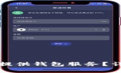 虚拟币交易所是否提供钱包服务？详解与知乎用