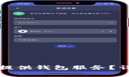 虚拟币交易所是否提供钱包服务？详解与知乎用户讨论