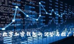 安全数字加密钱包的优势与推广策略