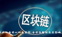 最大的去中心化交易所：全方位解析及其影响力