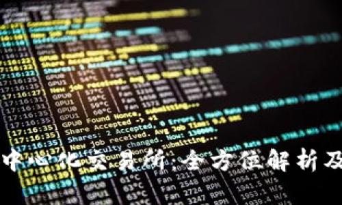 最大的去中心化交易所：全方位解析及其影响力