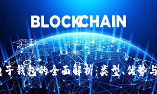 2023年电子钱包的全面解析：类型、优势与未来趋势