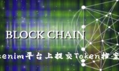 如何在Tokenim平台上提交
