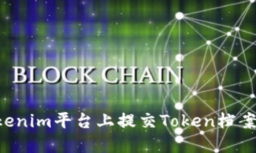 如何在Tokenim平台上提交Token档案：详细指南