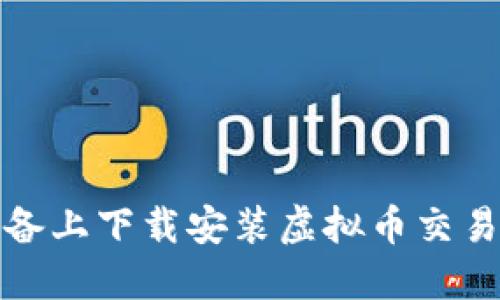 如何在苹果设备上下载安装虚拟币交易APP：全面指南