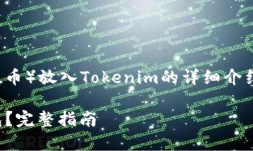 在这里，我将为您提供有关将SHIB（Shiba Inu币）放入Tokenim的详细介绍和相关信息，包括、相关关键词以及问题解答。

如何将SHIB（Shiba Inu币）放入Tokenim钱包？完整指南