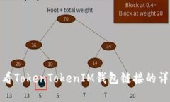 如何查看TokenTokenIM钱包链