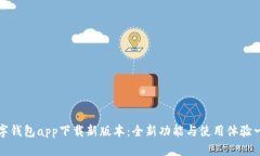 数字钱包app下载新版本：