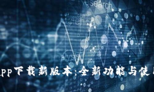 数字钱包app下载新版本：全新功能与使用体验一览