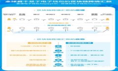 数字币钱包资金转出指南