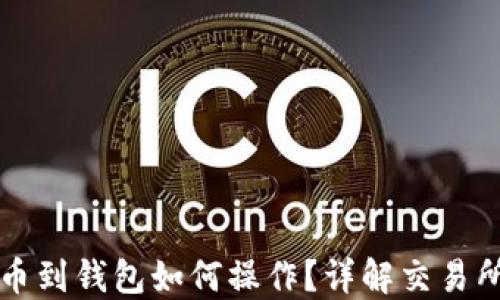 
虚拟币提币到钱包如何操作？详解交易所提现流程