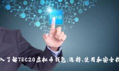深入了解TRC20虚拟币钱包：选择、使用和安全指南