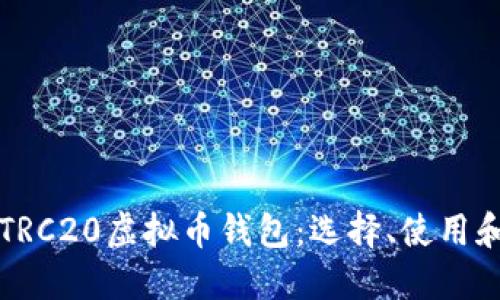 深入了解TRC20虚拟币钱包：选择、使用和安全指南