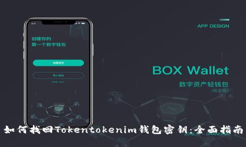 如何找回Tokentokenim钱包密钥：全面指南