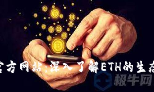 Ethereum官方网站：深入了解ETH的生态系统与发展