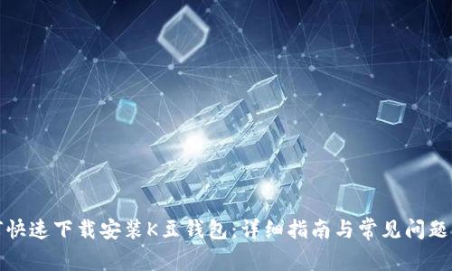 如何快速下载安装K豆钱包：详细指南与常见问题解答