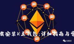 如何快速下载安装K豆钱包：详细指南与常见问题