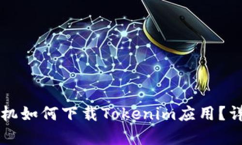 美版苹果手机如何下载Tokenim应用？详细步骤解析