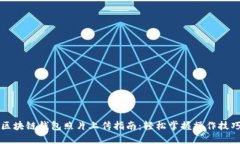 区块链钱包照片上传指南