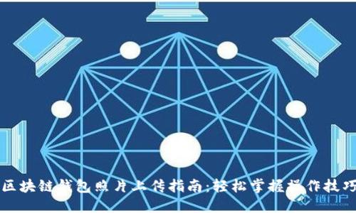 区块链钱包照片上传指南：轻松掌握操作技巧