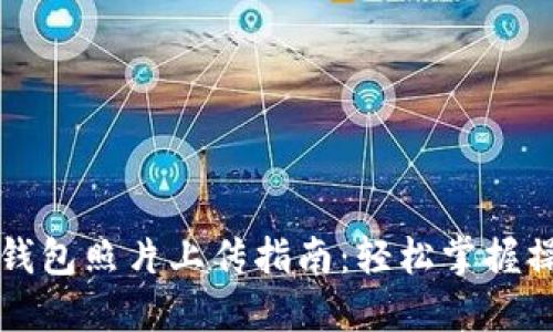 区块链钱包照片上传指南：轻松掌握操作技巧