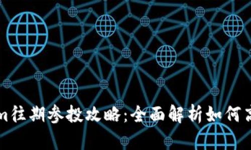 Tokenim往期参投攻略：全面解析如何高效参与