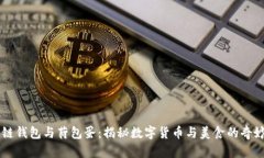 区块链钱包与荷包蛋：揭