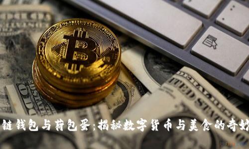 区块链钱包与荷包蛋：揭秘数字货币与美食的奇妙联系