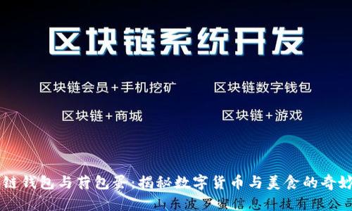 区块链钱包与荷包蛋：揭秘数字货币与美食的奇妙联系