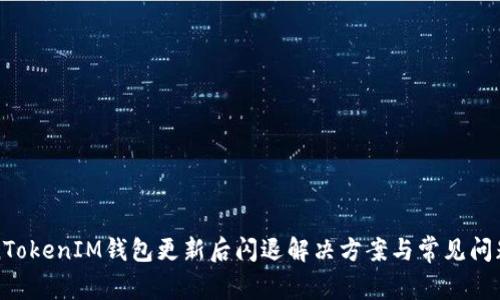 TokenTokenIM钱包更新后闪退解决方案与常见问题解析