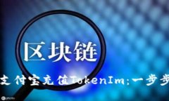 如何使用支付宝充值Toke