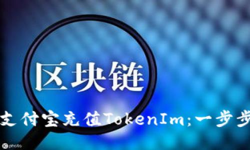 如何使用支付宝充值TokenIm：一步步详细指南