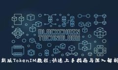 新版TokenIM教程：快速上手