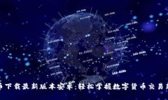 : 冰币下载最新版本安卓：