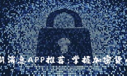 虚拟币最新消息APP推荐：掌握加密货币市场动态