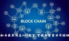 虚拟币最新消息APP推荐：