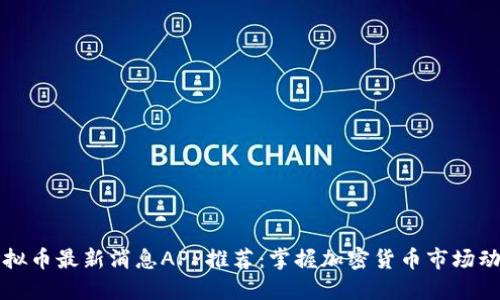 虚拟币最新消息APP推荐：掌握加密货币市场动态