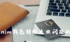 解决Tokenim钱包转账失败问