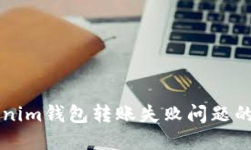 解决Tokenim钱包转账失败问题的全面指南