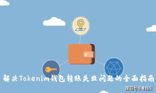 解决Tokenim钱包转账失败问题的全面指南