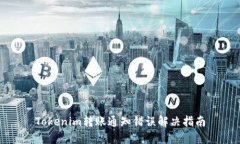 Tokenim转账通知错误解决指