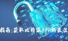 比特派APP下载指南：获取