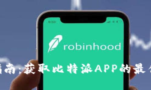 比特派APP下载指南：获取比特派APP的最佳地址与使用技巧