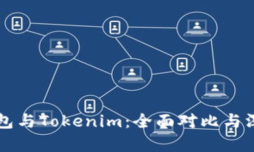 比太钱包与Tokenim：全面对比与深度分析