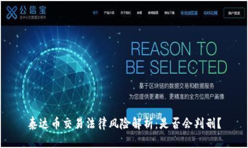 泰达币交易法律风险解析：是否会判刑？