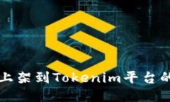 如何将币上架到Tokenim平台