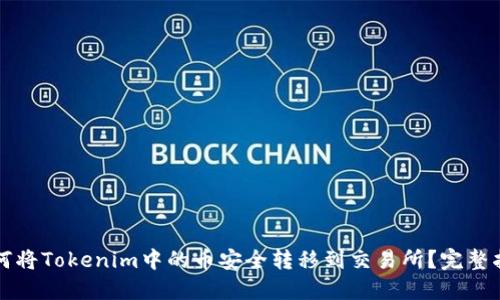 如何将Tokenim中的币安全转移到交易所？完整指南