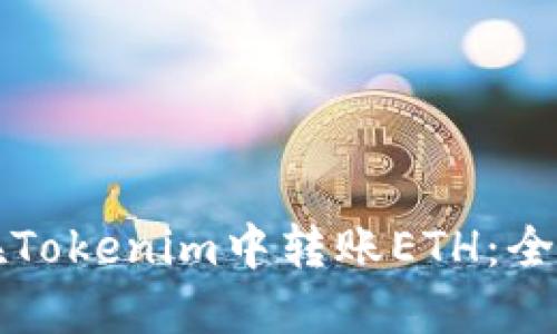 如何在Tokenim中转账ETH：全面指南